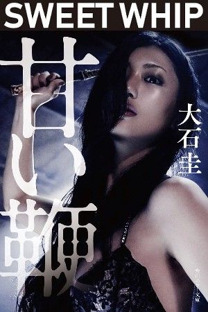 [18＋] Sweet Whip (2013) Japanese Movie download full movie